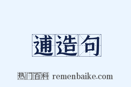 逋造句是什么意思的图片